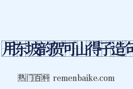 用东坡韵贺可山得子造句是什么意思的图片